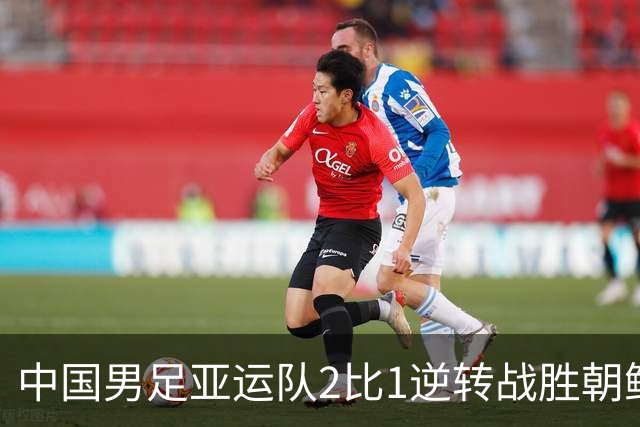 中国男足亚运队2比1逆转战胜朝鲜队，收获名古屋亚运会开门红