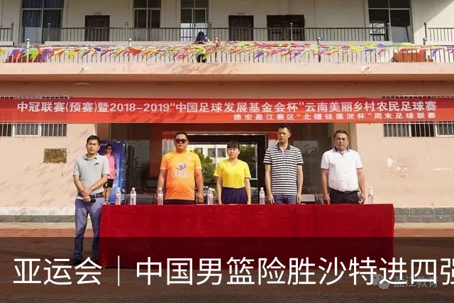 亚运会｜中国男篮险胜沙特进四强，廖三宁30分展现核心价值