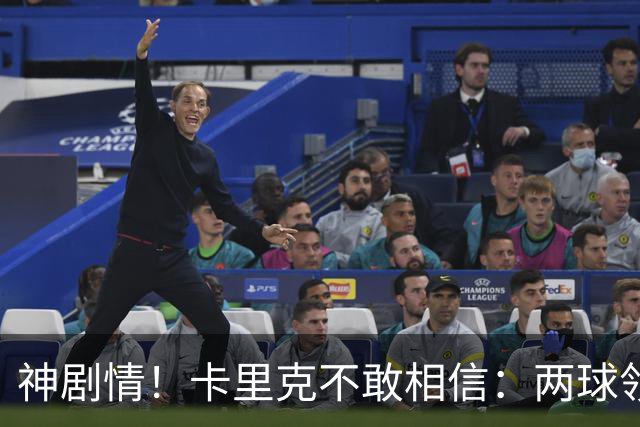 神剧情！卡里克不敢相信：两球领先被逆转，曼联主场沦陷，惨遭淘汰出局