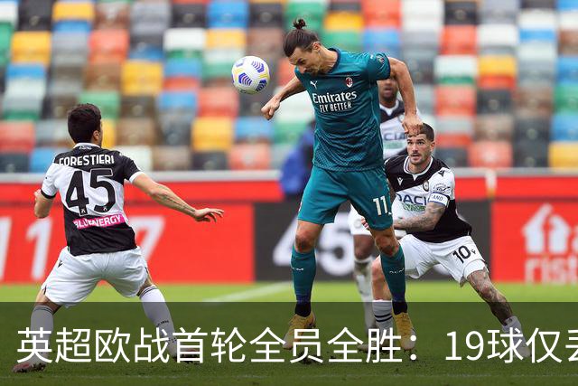 英超欧战首轮全员全胜：19球仅丢4球统治欧洲