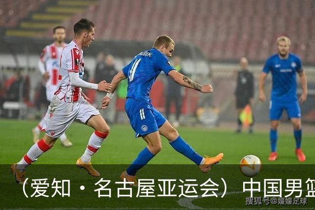 （爱知·名古屋亚运会）中国男篮无缘爱知·名古屋亚运会决赛