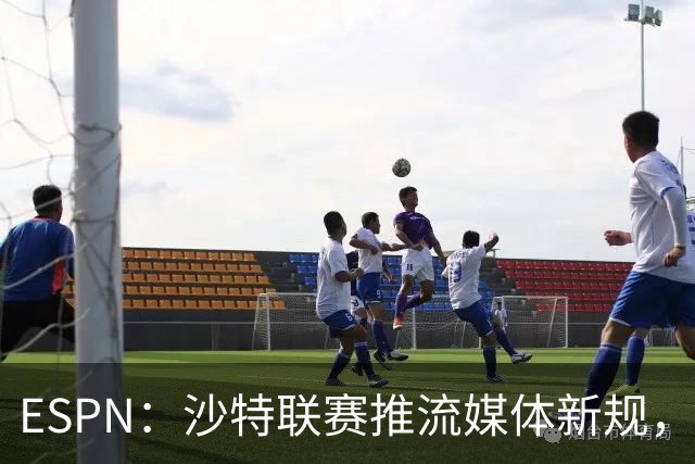 ESPN：沙特联赛推流媒体新规，C罗或凭10亿粉丝获巨额分成